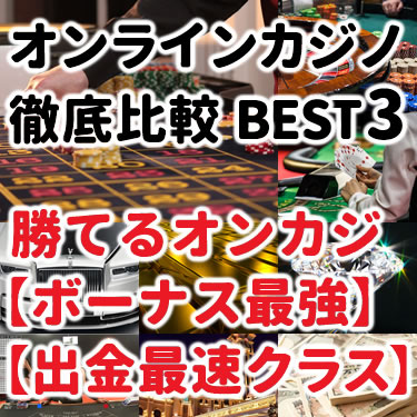 おすすめオンラインカジノは人気３強で決まり